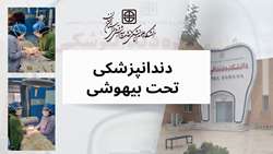از سرگیری خدمات دندانپزشکی تحت بیهوشی توسط دانشکده دندانپزشکی سمنان